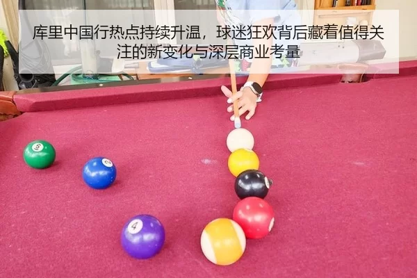 库里中国行热点持续升温，球迷狂欢背后藏着值得关注的新变化与深层商业考量