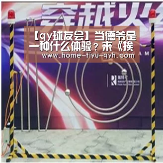 qy球友会
